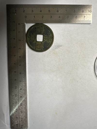 11.25铜钱专场 - 崇宁重宝 散币1枚