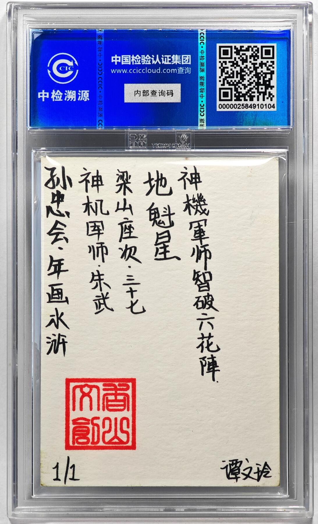 白泽拍卖卡牌手绘专场第28期（细雨生寒、寻梅闻香） 2024 香山文创 年画水浒手绘卡 朱武  谭文玲签题 CCIC封装