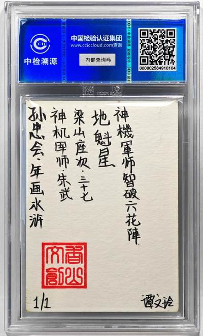 白泽拍卖卡牌手绘专场第28期（细雨生寒、寻梅闻香） 2024 香山文创 年画水浒手绘卡 朱武  谭文玲签题 CCIC封装