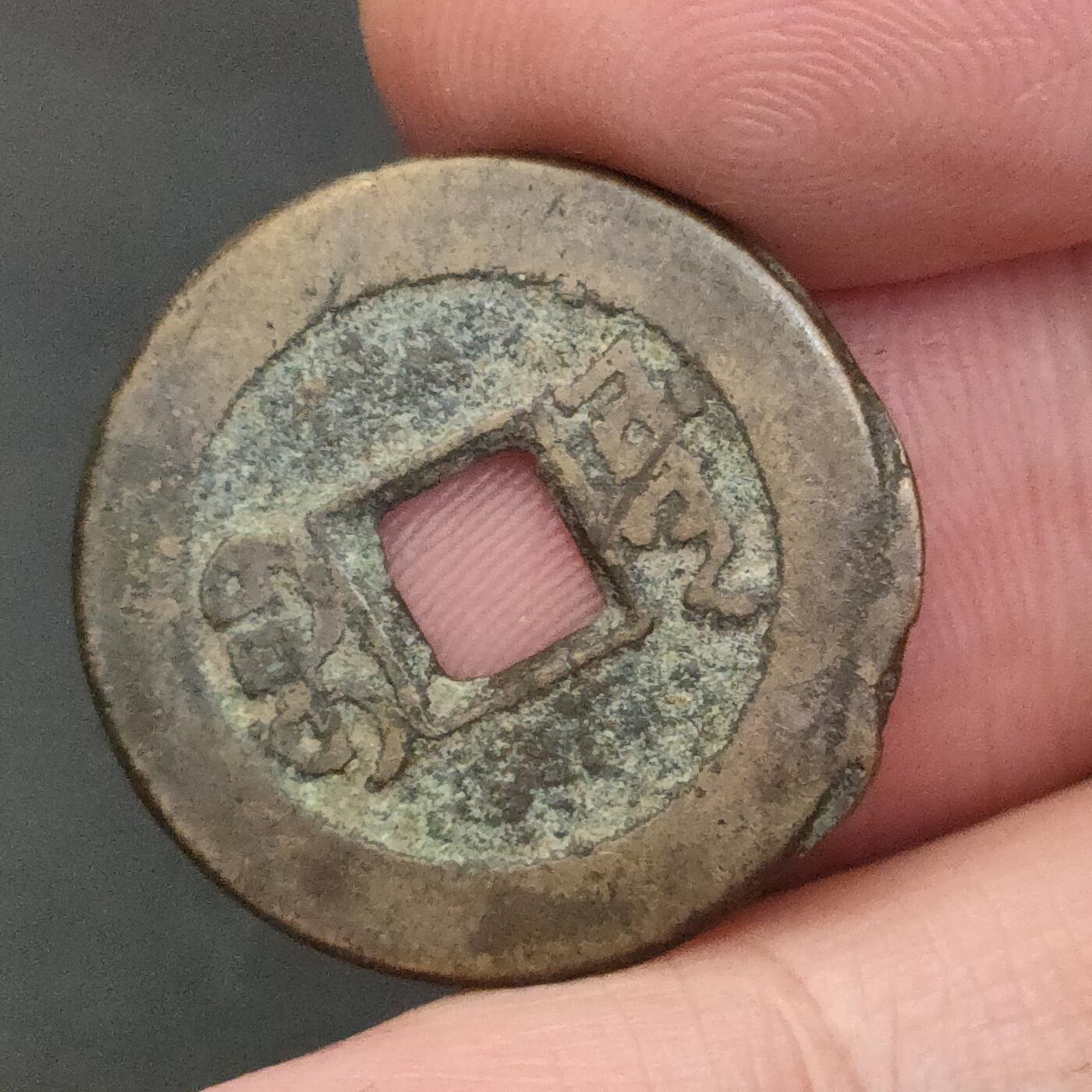 猩哥外币小铺➨【第202场】 道光通宝