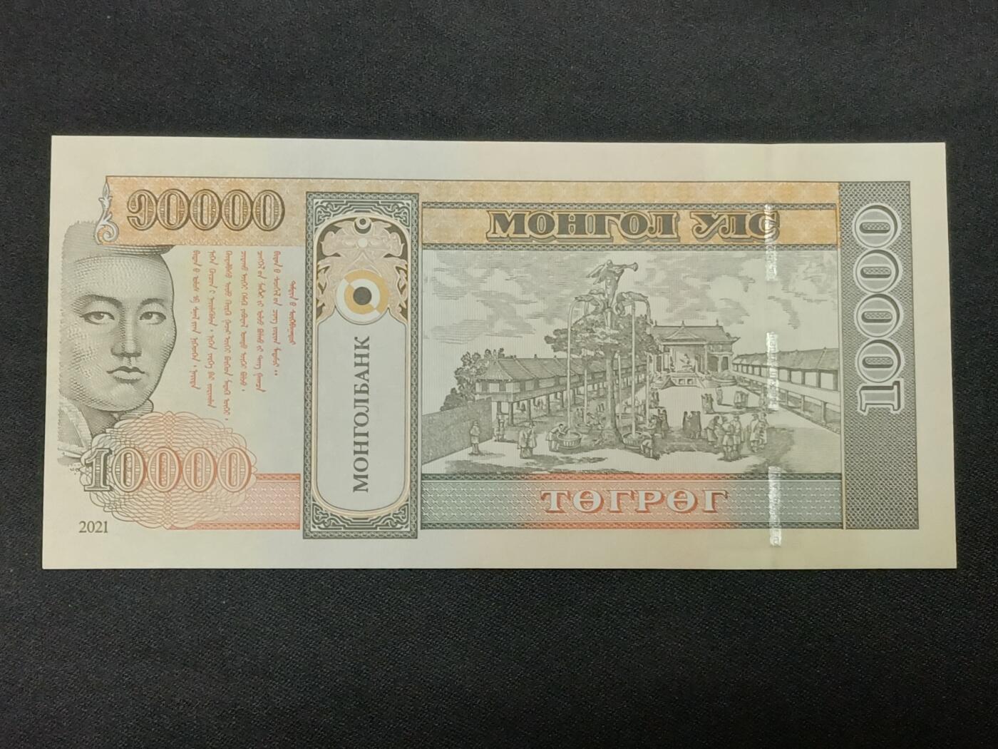 【游宝拍卖】乙巳蛇年86期  蒙古-10000图格【100周年纪念钞 全新UNC】