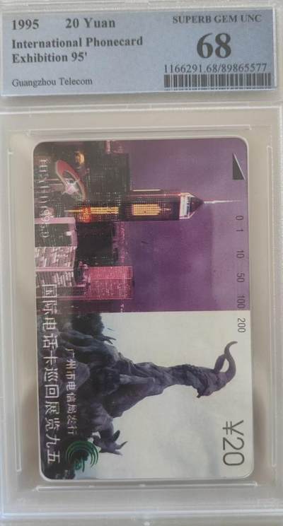 【琪哥网】评级磁卡综合场(109） - 【PCGS68】广州国际电话卡展一枚