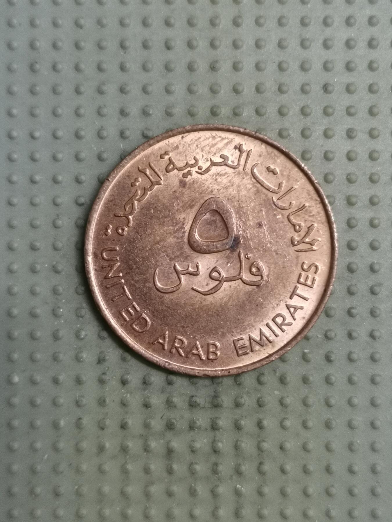 2025年第117场各国散币拍卖（总第117场） 阿联酋1982年5费尔