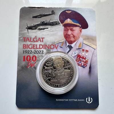 🌹外币初藏🌹🐯2025年第128场  每周二四六晚8️⃣点 接代拍 - 哈萨克斯坦2022年比格尔季诺夫诞辰100周年100坚戈纪念币 发行量1.5万枚 精制币