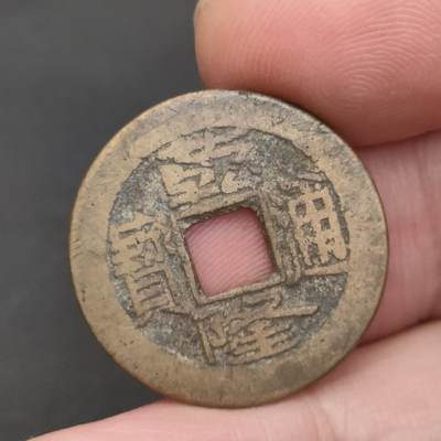 猩哥外币小铺➨【第202场】 - 乾隆通宝