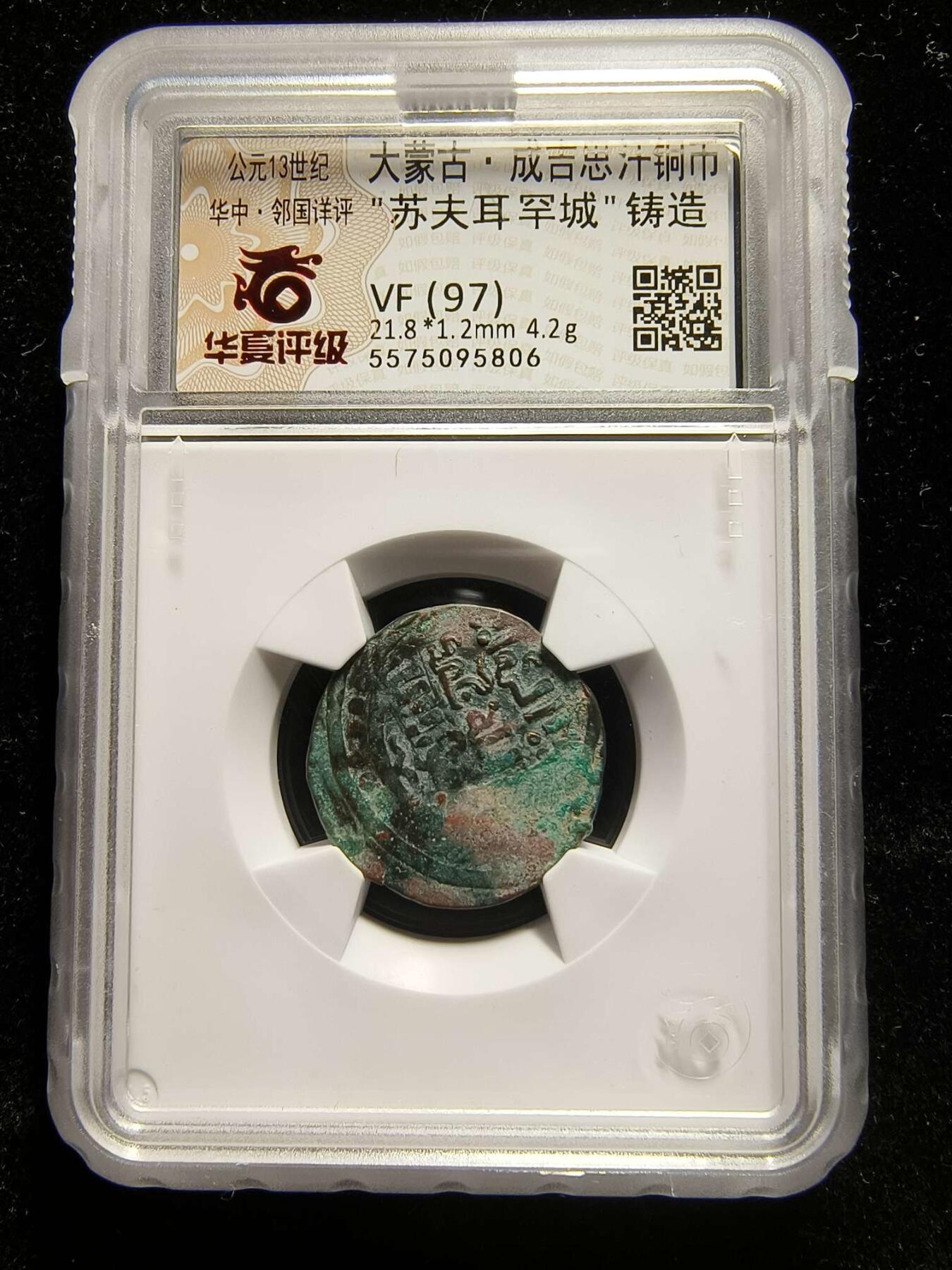 七河·世界钱币杂件水晶矿标小拍（总第28期） （X）k556大蒙古·成吉思汗铜币 华夏评级VF(97)