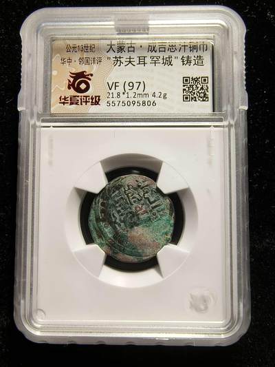 七河·世界钱币杂件水晶矿标小拍（总第28期） - （X）k556大蒙古·成吉思汗铜币 华夏评级VF(97)