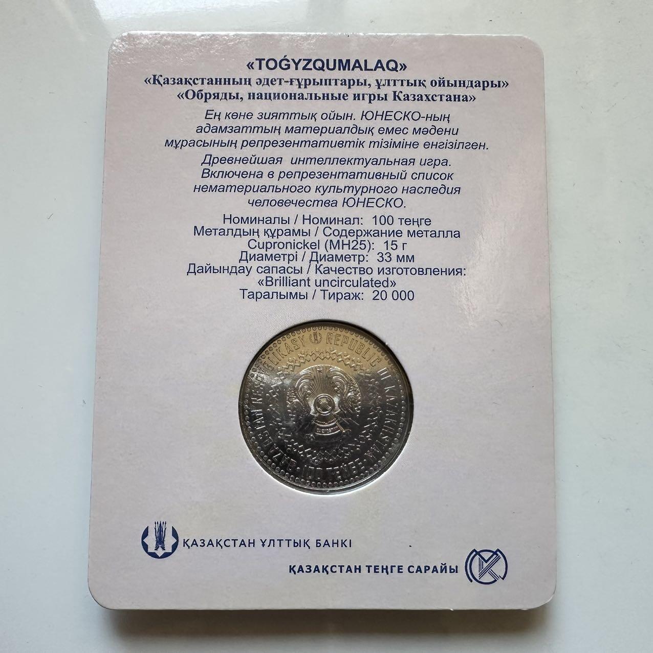 🌹外币初藏🌹🐯2025年第128场  每周二四六晚8️⃣点 接代拍 哈萨克斯坦2022年九颗石子游戏100坚戈纪念币 发行量2万枚 精制币