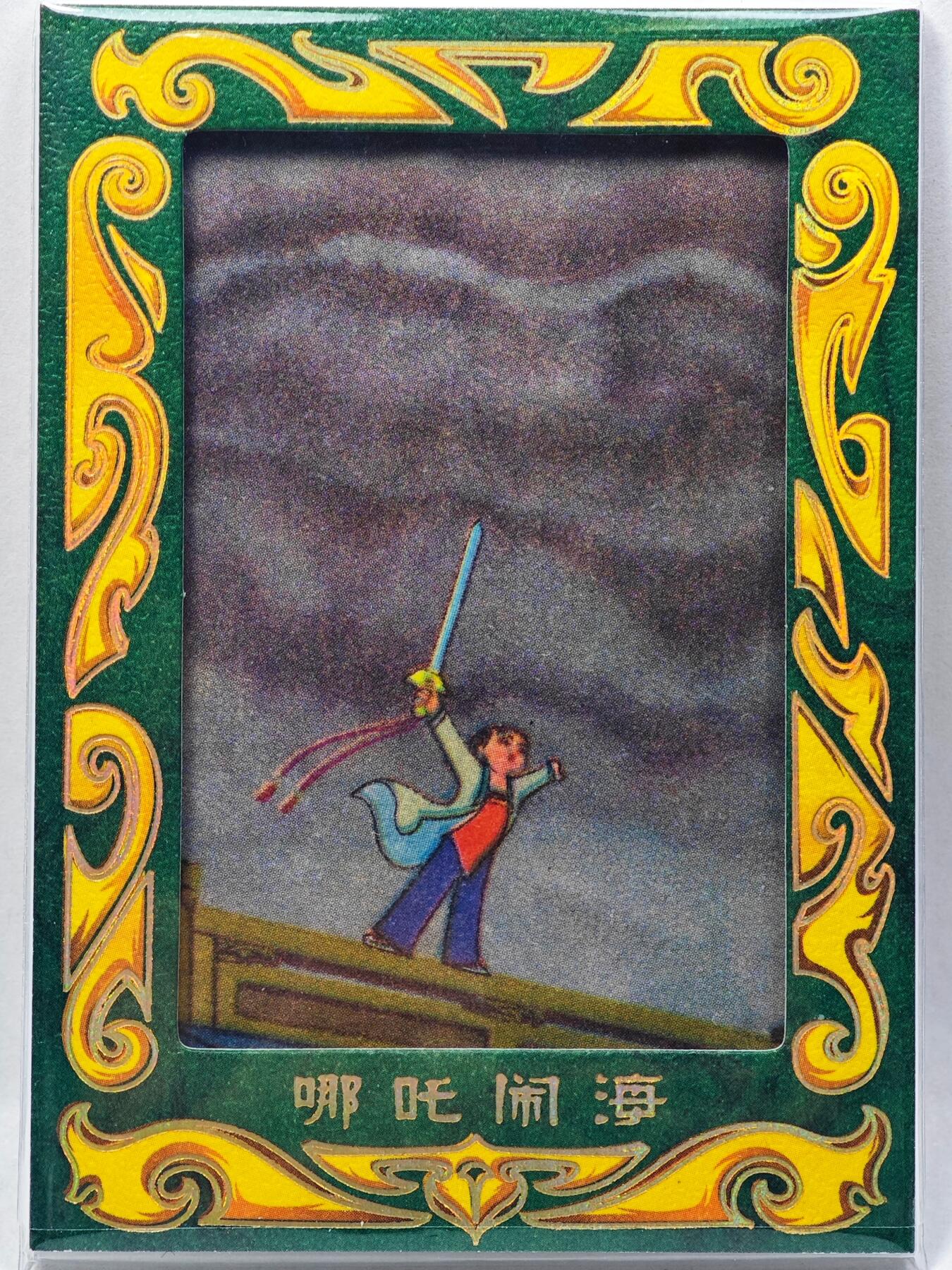 白泽拍卖卡牌手绘专场第28期（细雨生寒、寻梅闻香） 2023 卡星时代 哪吒闹海 连环画特卡 （80年代连环画原版切片）