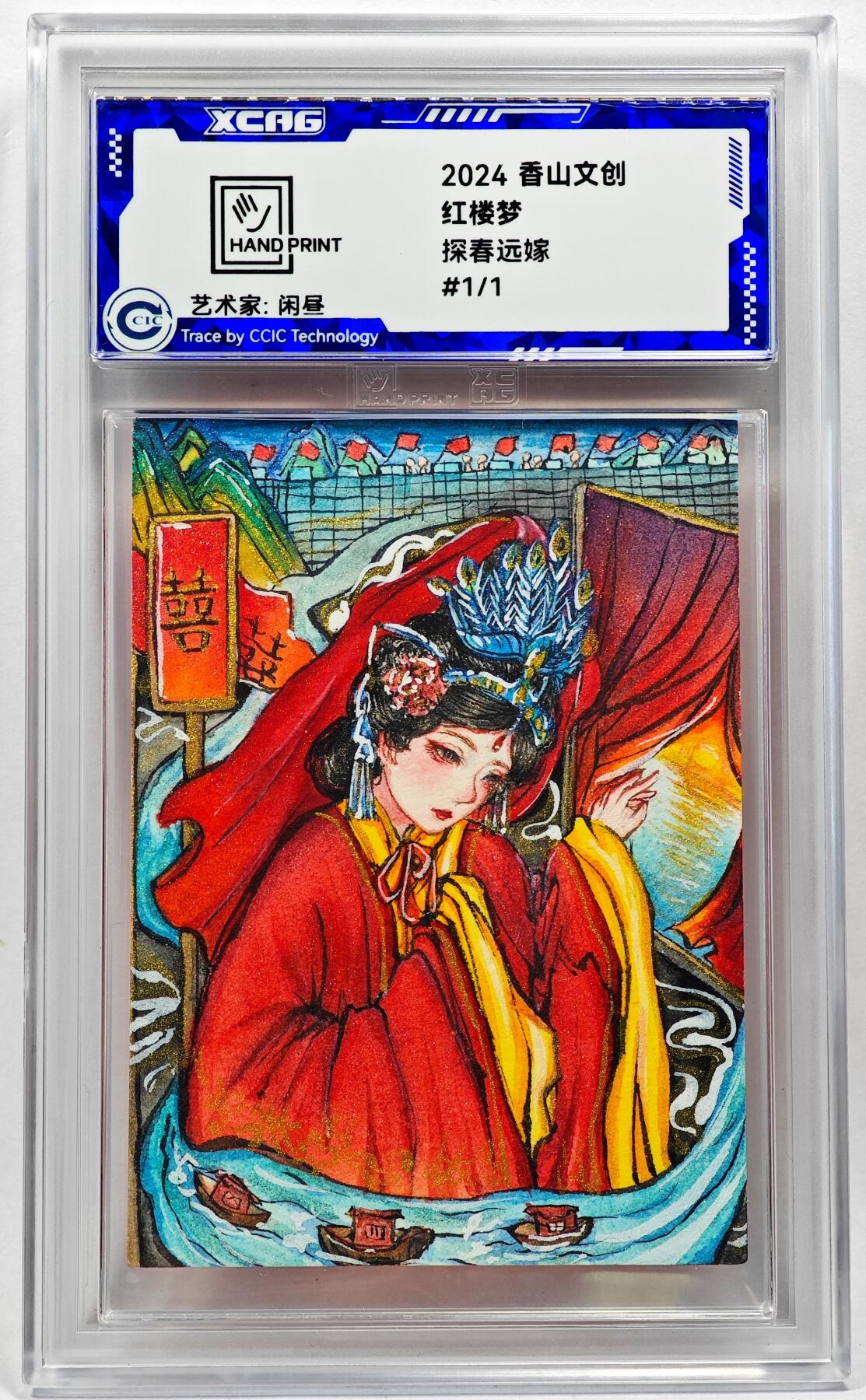 白泽拍卖卡牌手绘专场第28期（细雨生寒、寻梅闻香） 2024 香山文创 红楼梦手绘卡 探春远嫁  闲昼亲签 CCIC封装