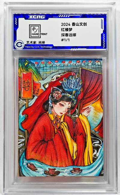 白泽拍卖卡牌手绘专场第28期（细雨生寒、寻梅闻香） - 2024 香山文创 红楼梦手绘卡 探春远嫁  闲昼亲签 CCIC封装