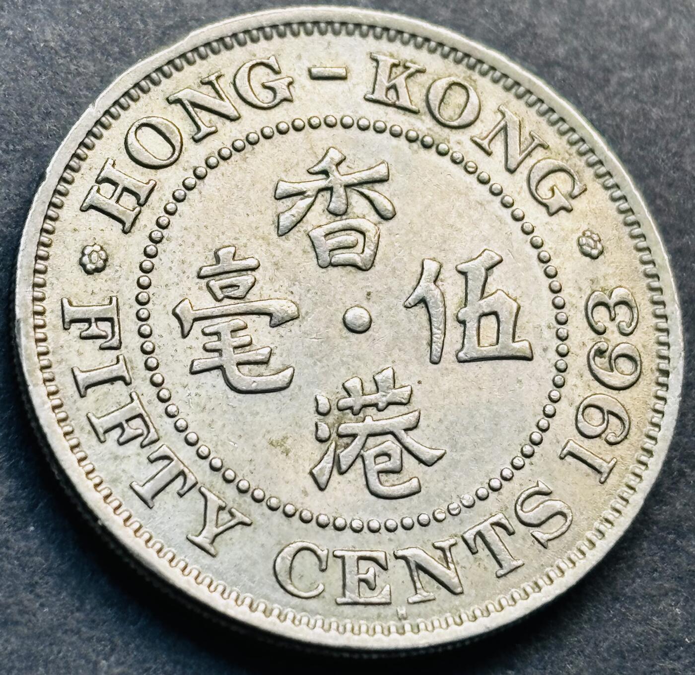 文馨钱币收藏第 281 场，【 长期接收代拍品】银元，银币，套币，纸币专场（本场截拍后休息三天，19 号发货） 少见 H版  1963 年英属香港五毫，伊丽莎白二世 第一版