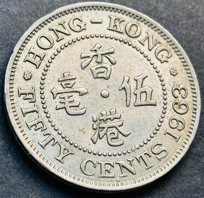 文馨钱币收藏第 281 场，【 长期接收代拍品】银元，银币，套币，纸币专场（本场截拍后休息三天，19 号发货） - 少见 H版  1963 年英属香港五毫，伊丽莎白二世 第一版