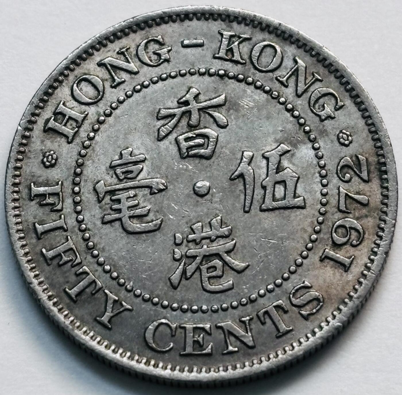 文馨钱币收藏第 281 场，【 长期接收代拍品】银元，银币，套币，纸币专场（本场截拍后休息三天，19 号发货） 1972 年英属香港五毫，伊丽莎白二世 第二版