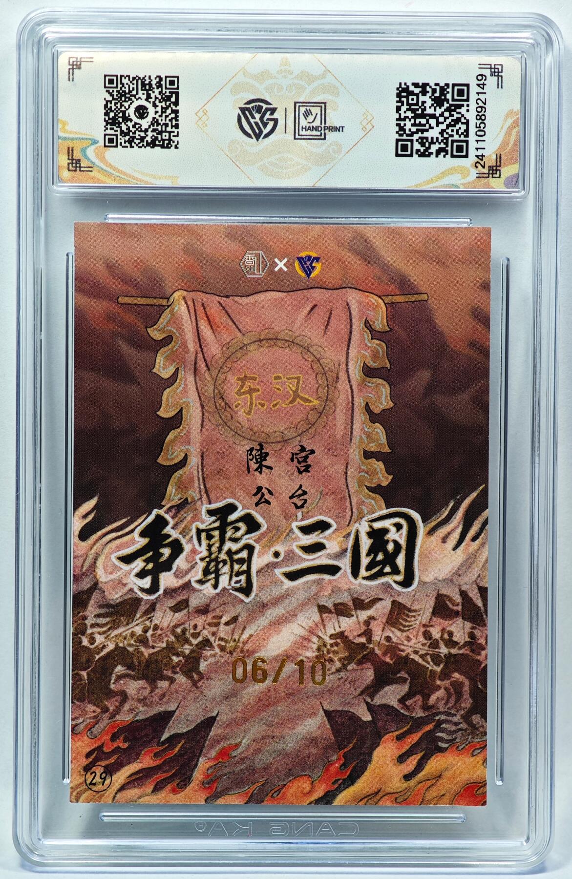 白泽拍卖卡牌手绘专场第28期（细雨生寒、寻梅闻香） 2024 香山文创 争霸三国 东汉 陈宫 06/10 卢艺丰亲签 彩闪 CCG评级 9.5分 特标