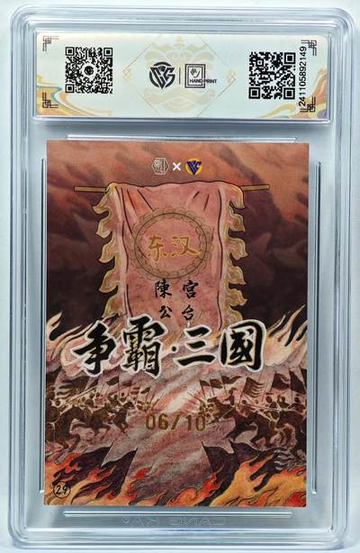 白泽拍卖卡牌手绘专场第28期（细雨生寒、寻梅闻香） 2024 香山文创 争霸三国 东汉 陈宫 06/10 卢艺丰亲签 彩闪 CCG评级 9.5分 特标