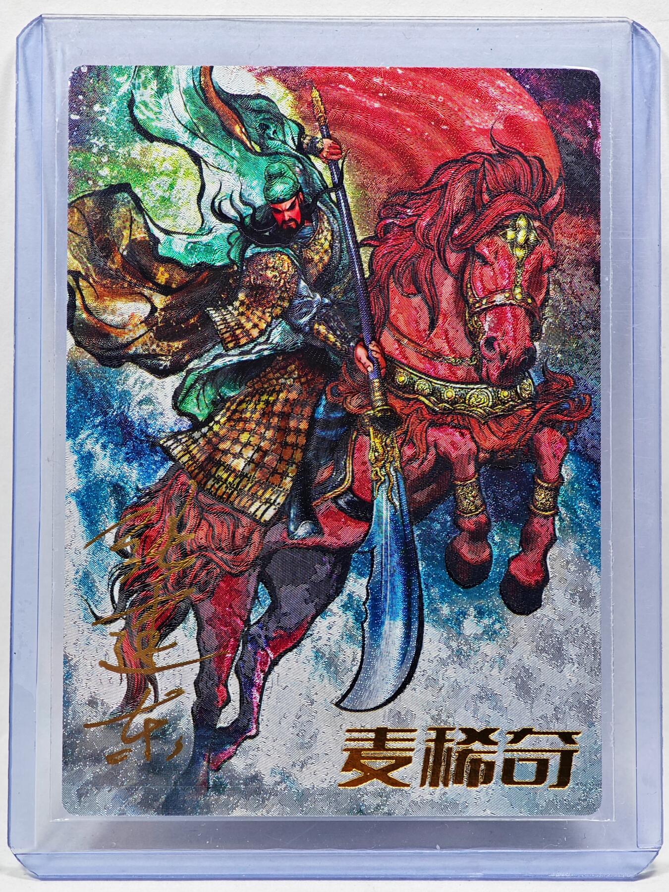 白泽拍卖卡牌手绘专场第28期（细雨生寒、寻梅闻香） 2024 卡德曼&麦稀奇 三国演义 关羽  张建东亲签 粗闪 卡夹封装