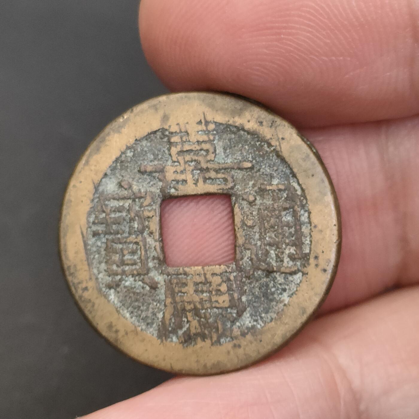 猩哥外币小铺➨【第202场】 嘉庆通宝