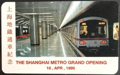 公藏第58期裸卡拍卖 - 台湾电讯密码新卡【中华卡友委制-上海地铁通车纪念】一套纸质卡。