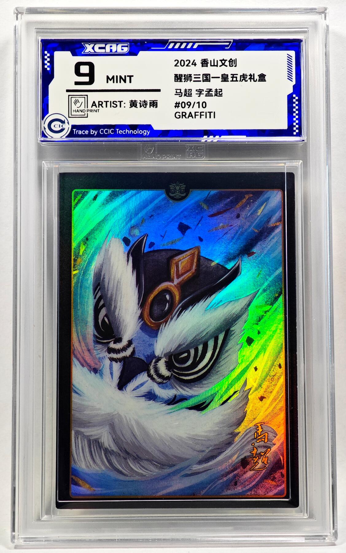 白泽拍卖卡牌手绘专场第28期（细雨生寒、寻梅闻香） 2024 香山文创 醒狮三国-皇五虎礼盒 马超 05/10 黄诗雨亲签 彩闪 CCIC评级 9分