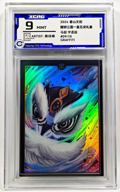 白泽拍卖卡牌手绘专场第28期（细雨生寒、寻梅闻香） - 2024 香山文创 醒狮三国-皇五虎礼盒 马超 05/10 黄诗雨亲签 彩闪 CCIC评级 9分