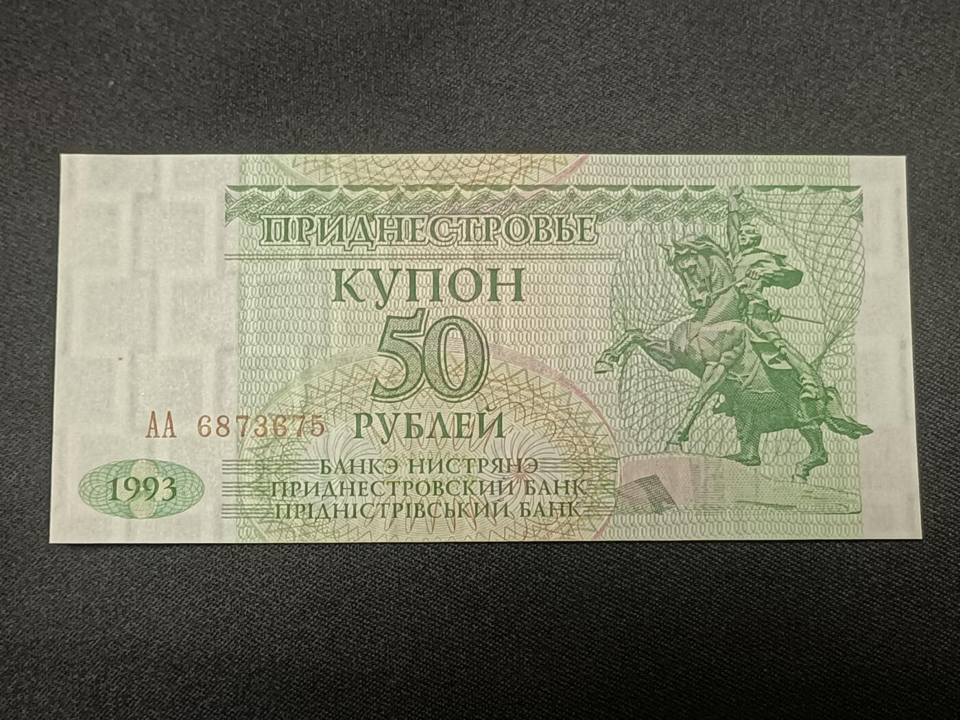 【游宝拍卖】乙巳蛇年86期  德涅斯特-50卢布【1993年 全新UNC】