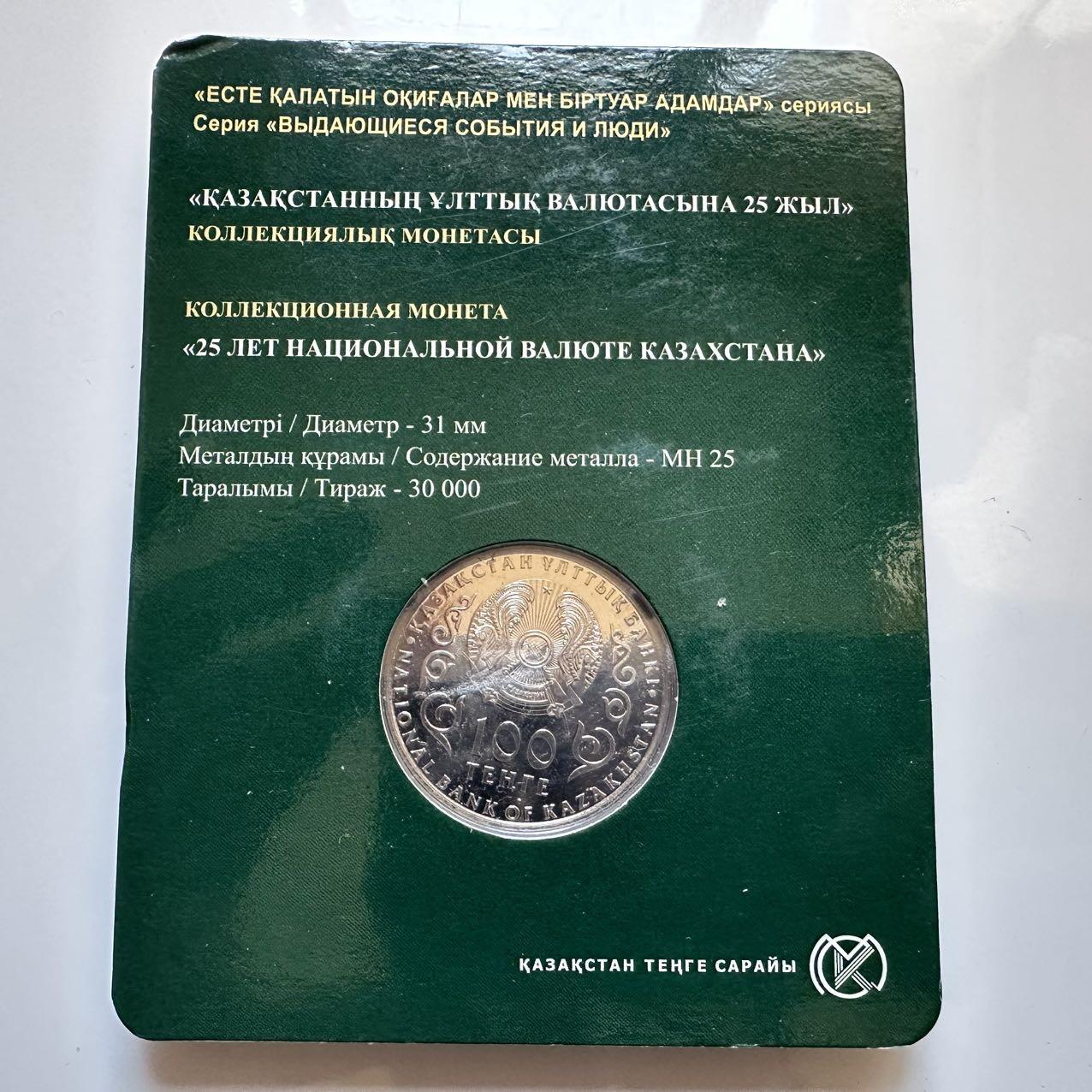 🌹外币初藏🌹🐯2025年第128场  每周二四六晚8️⃣点 接代拍 哈萨克斯坦2018年坚戈货币发行25周年100坚戈纪念币 发行量3万枚