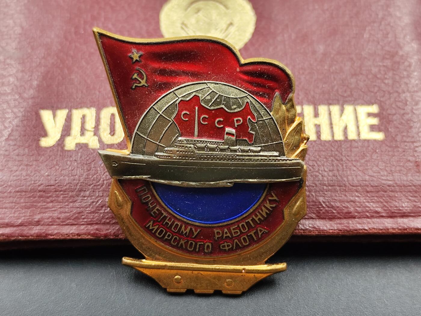 11月13日奖章钱币专场（今晚继续更新） 苏联远洋荣誉船长证章附证书 铜制珐琅