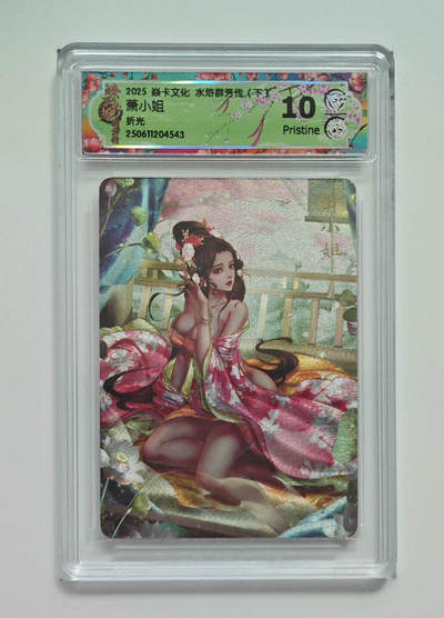 欢迎送拍、零成本上架，释放现金流，合理分配上拍卡品 - 【折光】玲姐 萧小姐 焱卡文化水浒群芳传（下）  分数：10p