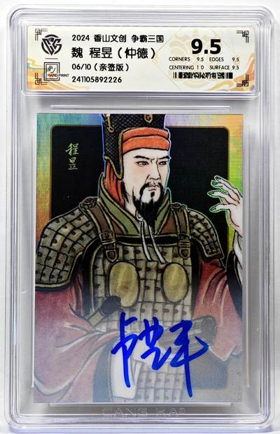 白泽拍卖卡牌手绘专场第28期（细雨生寒、寻梅闻香） - 2024 香山文创 争霸三国 魏 程昱 06/10 卢艺丰亲签 彩闪 CCG评级 9.5分 特标