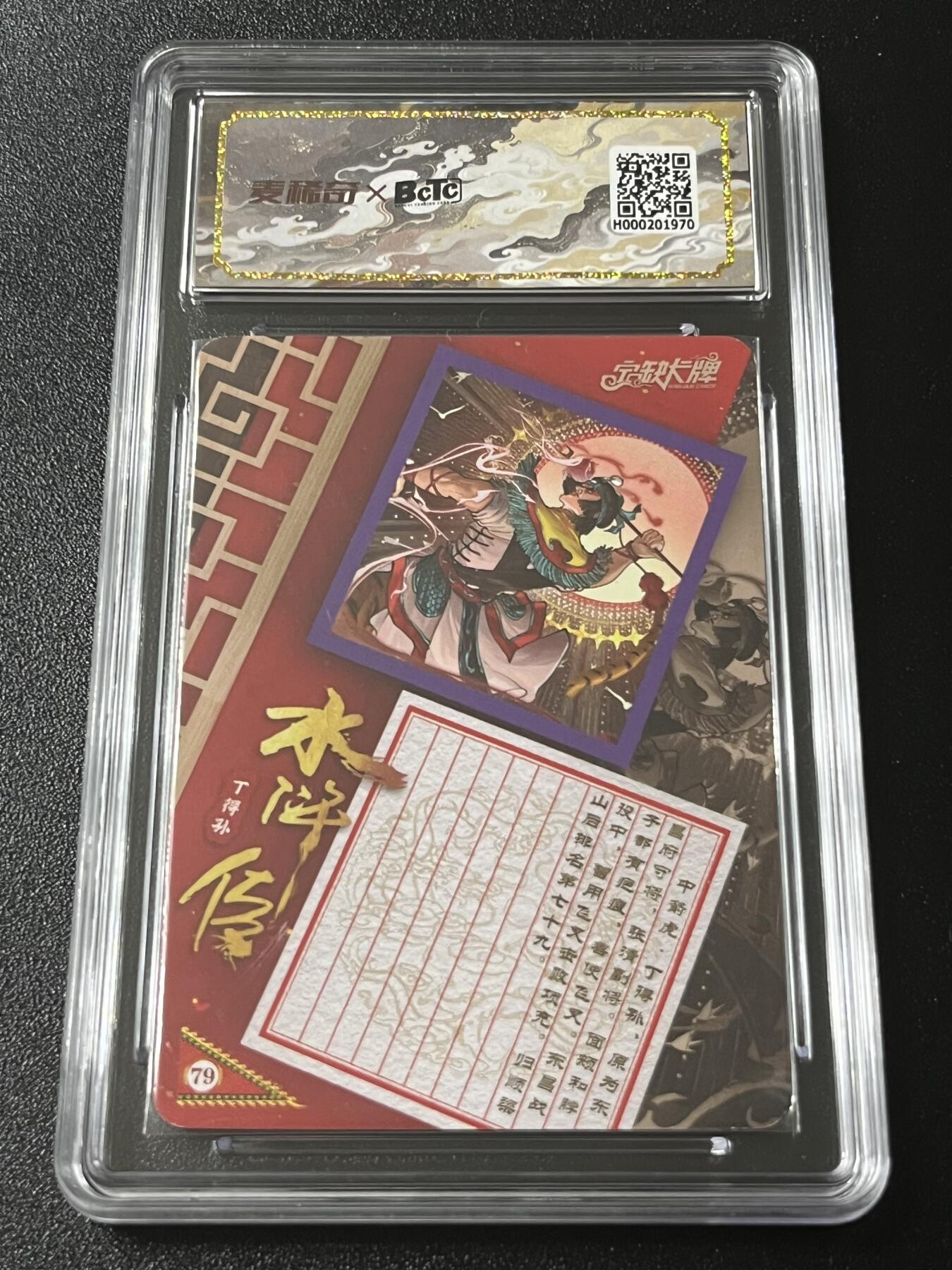 跨世纪的玩卡者们第4期 宁缺卡牌 水浒传 中箭虎丁得孙 亲签卡