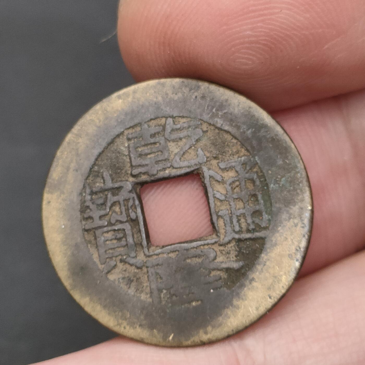 猩哥外币小铺➨【第202场】 乾隆通宝