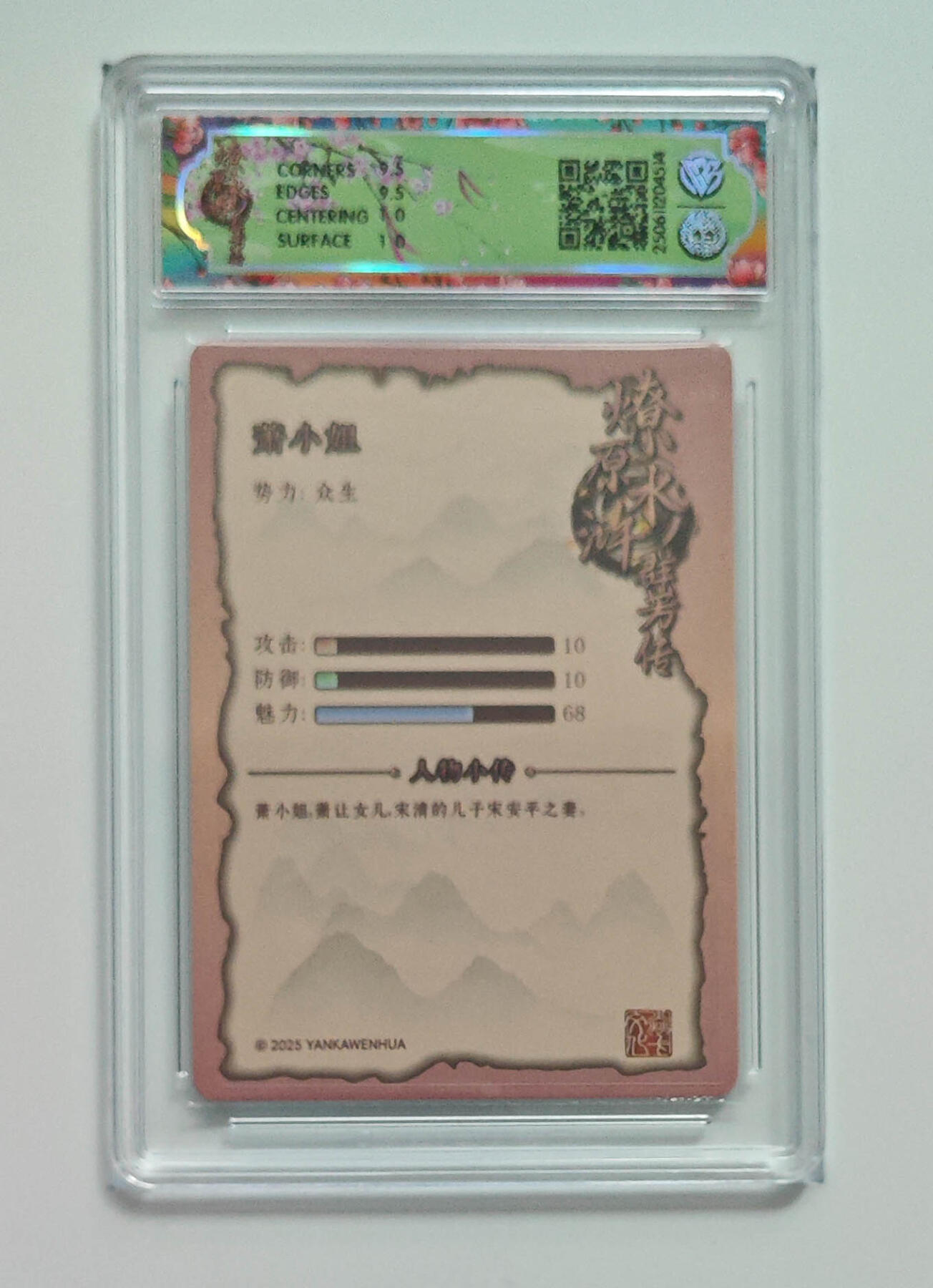 欢迎送拍、零成本上架，释放现金流，合理分配上拍卡品 【折光】玲姐 萧小姐 焱卡文化水浒群芳传（下）  分数：10GEMMINT