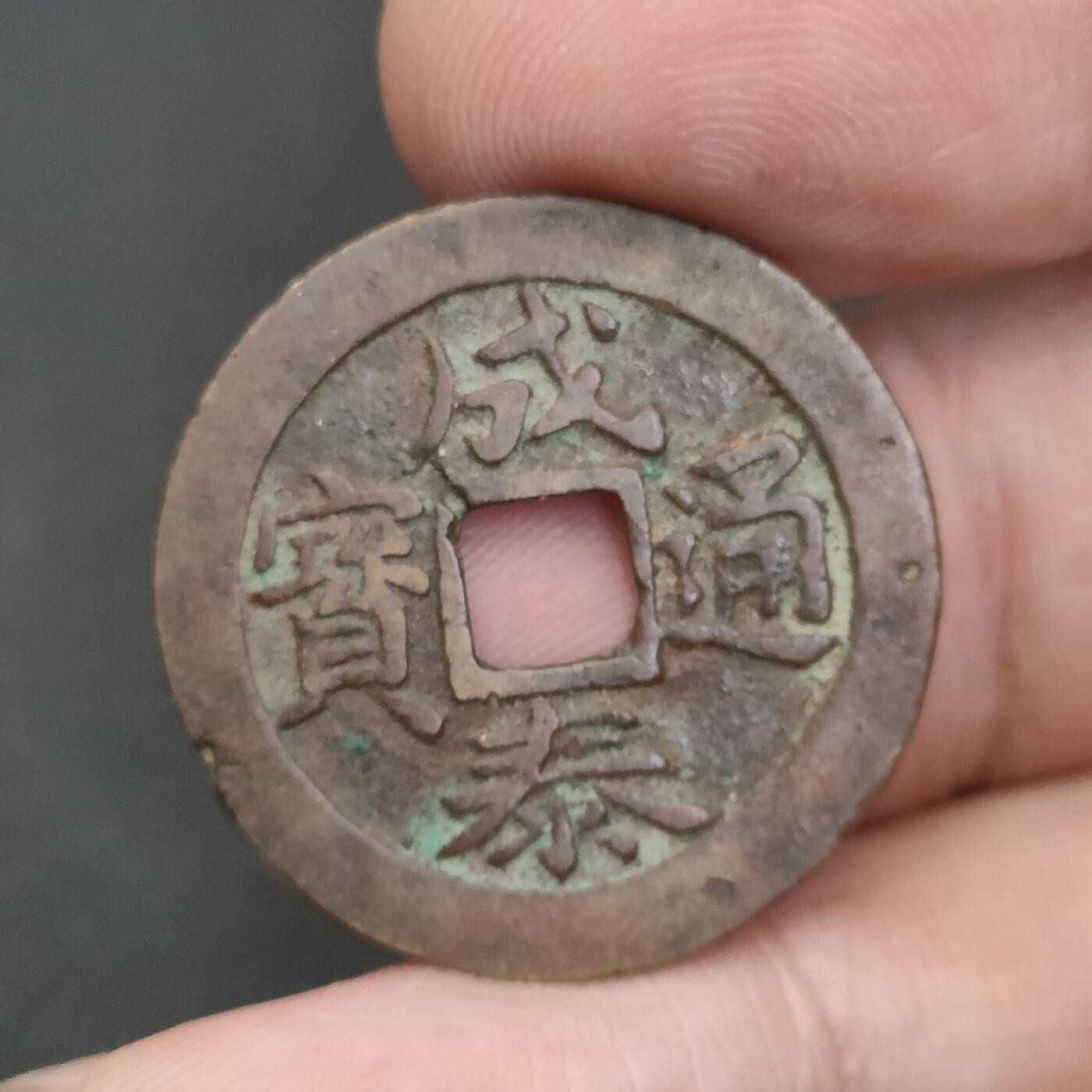 猩哥外币小铺➨【第202场】 成泰通宝