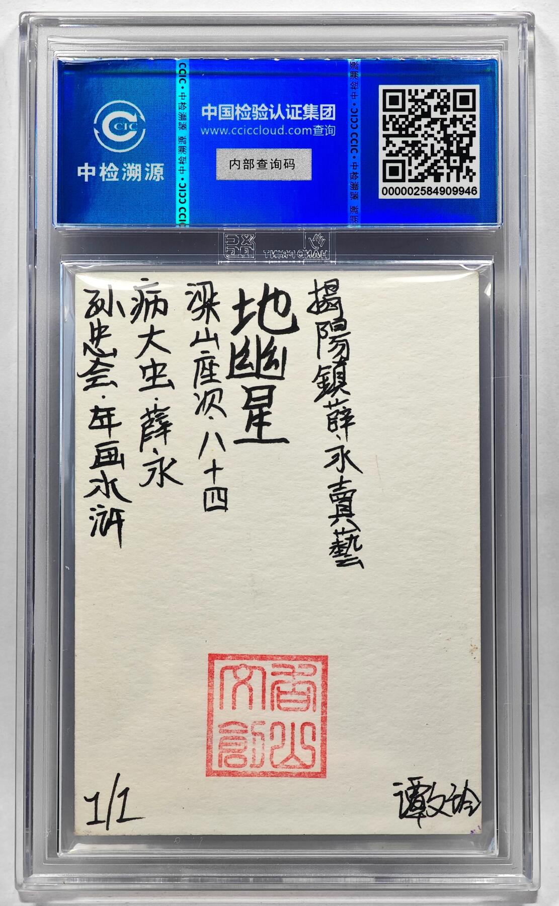 白泽拍卖卡牌手绘专场第28期（细雨生寒、寻梅闻香） 2024 香山文创 年画水浒手绘卡 薛永  谭文玲签题 CCIC封装