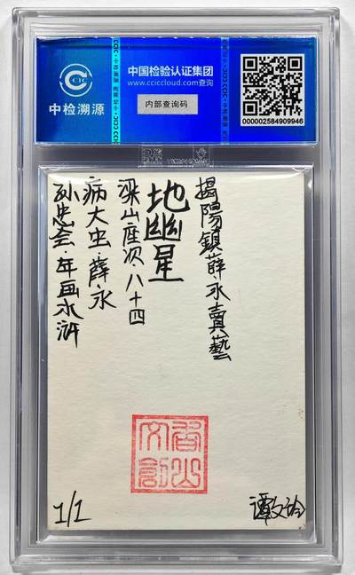 白泽拍卖卡牌手绘专场第28期（细雨生寒、寻梅闻香） 2024 香山文创 年画水浒手绘卡 薛永  谭文玲签题 CCIC封装