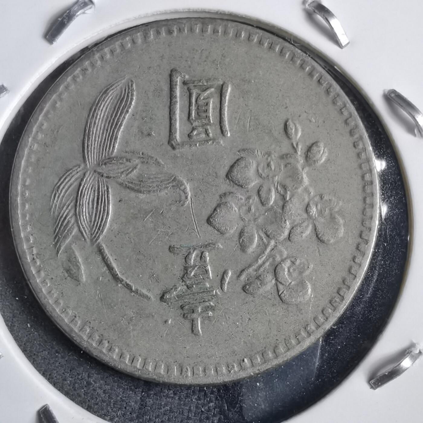 沼泽如烟--第905场 民国六十一年一元