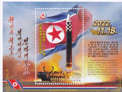 11月20日（周四）20:00海外封片专场 - 2023朝鲜《“火星炮—17”型新型洲际弹道导弹试射成功》小型张