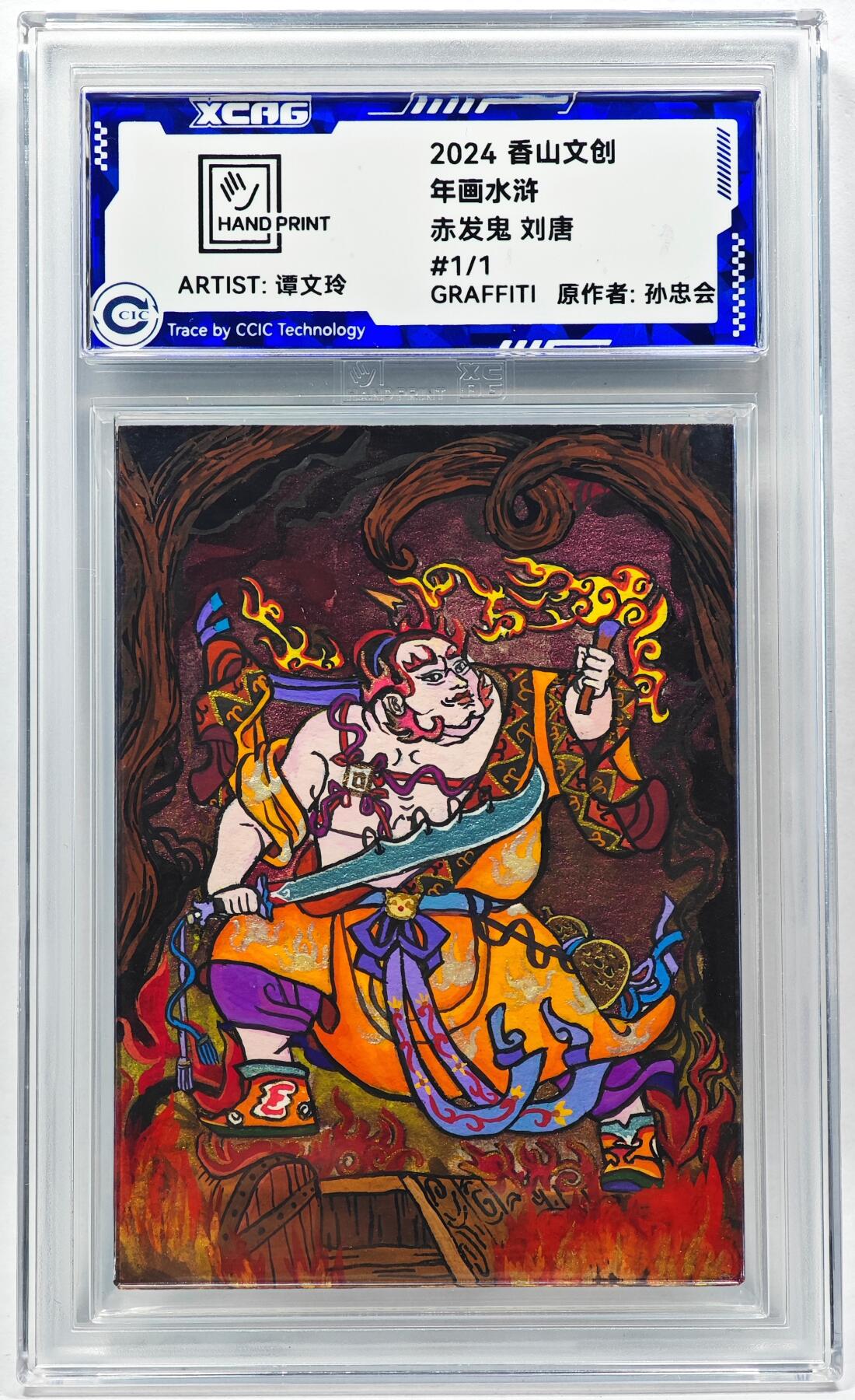 白泽拍卖卡牌手绘专场第28期（细雨生寒、寻梅闻香） 2024 香山文创 年画水浒手绘卡 刘唐  谭文玲签题 CCIC封装