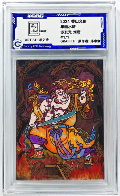 白泽拍卖卡牌手绘专场第28期（细雨生寒、寻梅闻香） - 2024 香山文创 年画水浒手绘卡 刘唐  谭文玲签题 CCIC封装