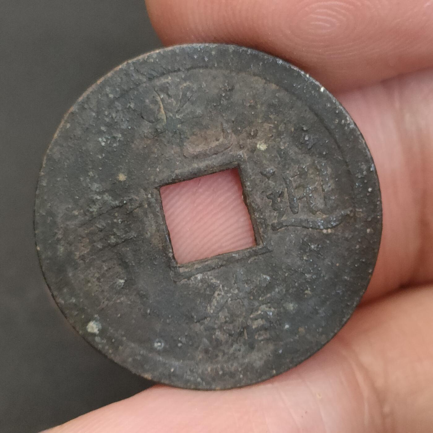 猩哥外币小铺➨【第202场】 光绪通宝