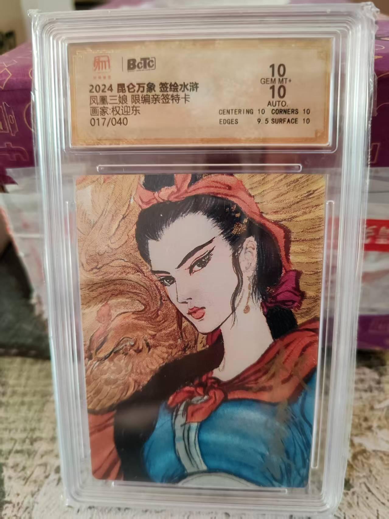 阳大大卡牌拍卖第83期（持续收拍品，周六晚上九点截拍，进群福利早知道） 【亲签卡】昆仑万象 签绘水浒 权迎东 凤凰三娘 亲签 限编27/40