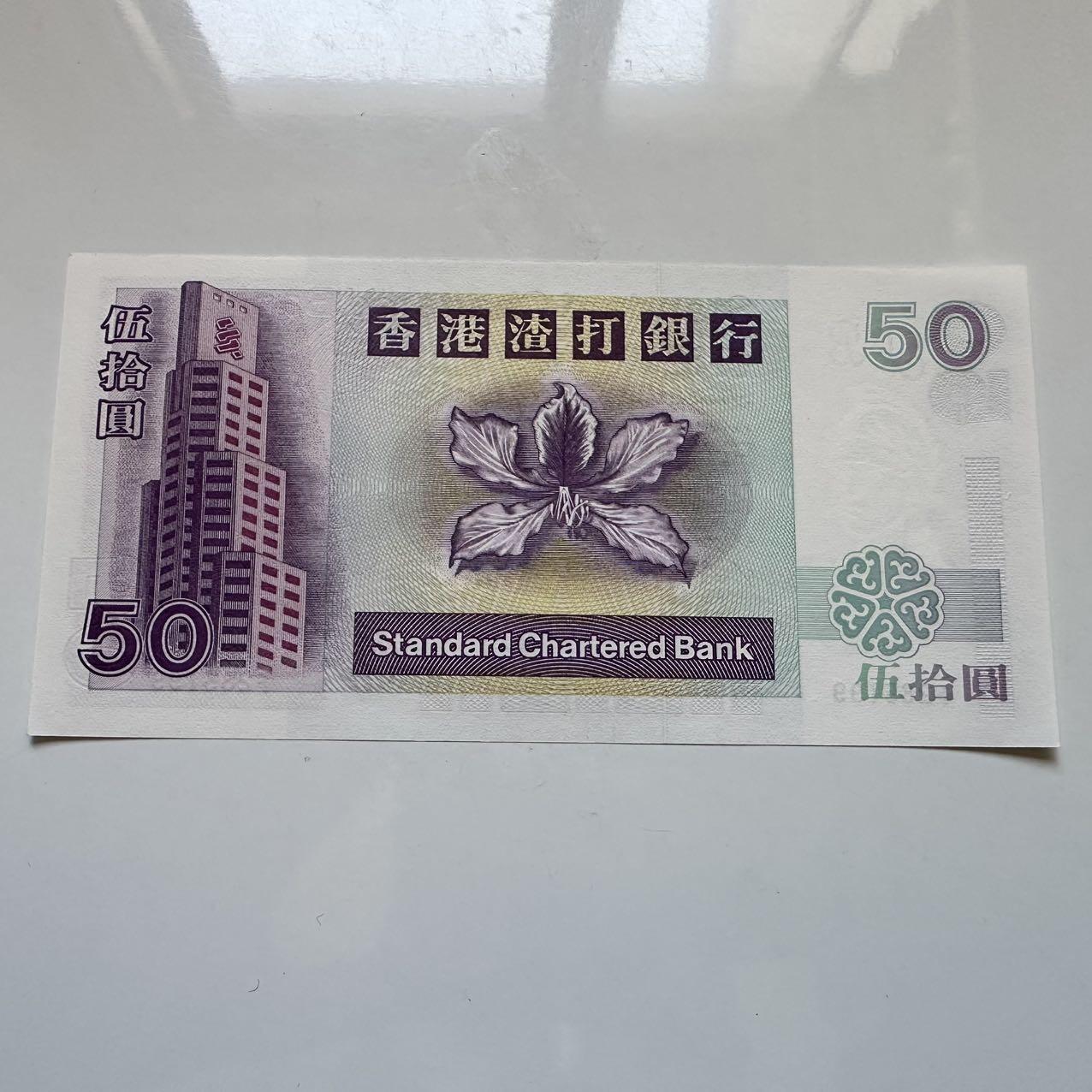 🌹外币初藏🌹🐯2025年第128场  每周二四六晚8️⃣点 接代拍 香港渣打1995年¥50