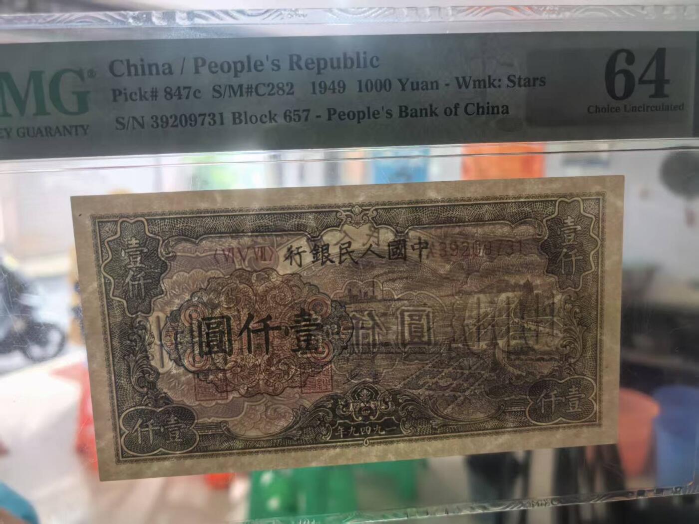 一版钱塘江星水印，全新原票直版，美评PMG64主流分无4，水印清晰，边角自然，售价3950包顺丰