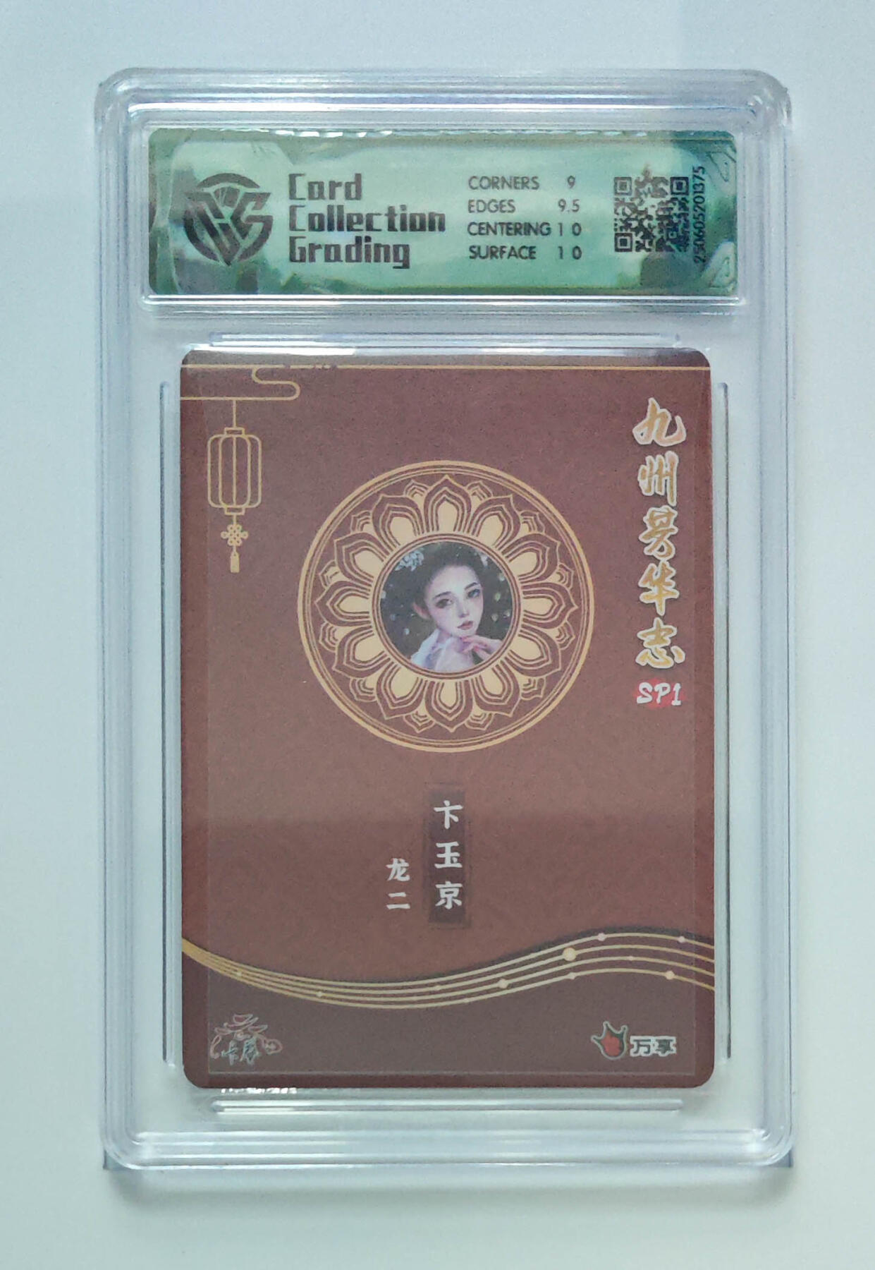 欢迎送拍、零成本上架，释放现金流，合理分配上拍卡品 【彩闪 】龙二 卞玉京 九州芳华志SP1万享×卡艺龙二 分数：9.5