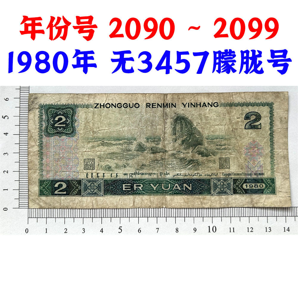 年份号钞票 2090~2099 无13457龙珠号 朦胧号 人三号 1980年2元 802 二块钱 老纸币钱币 第四套人民币收藏 古币水印 四版币 逢绿必涨 贰圆关门币 号码20992090