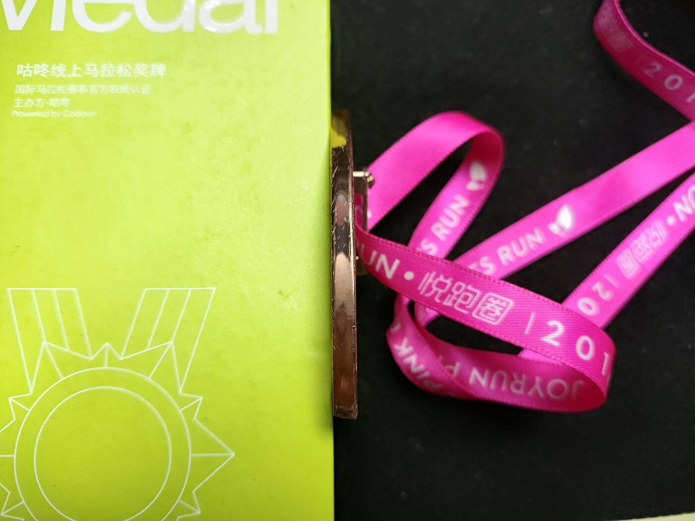 体育马拉松奖牌 原盒悦跑圈2016粉红女子跑线上马拉松完赛奖牌