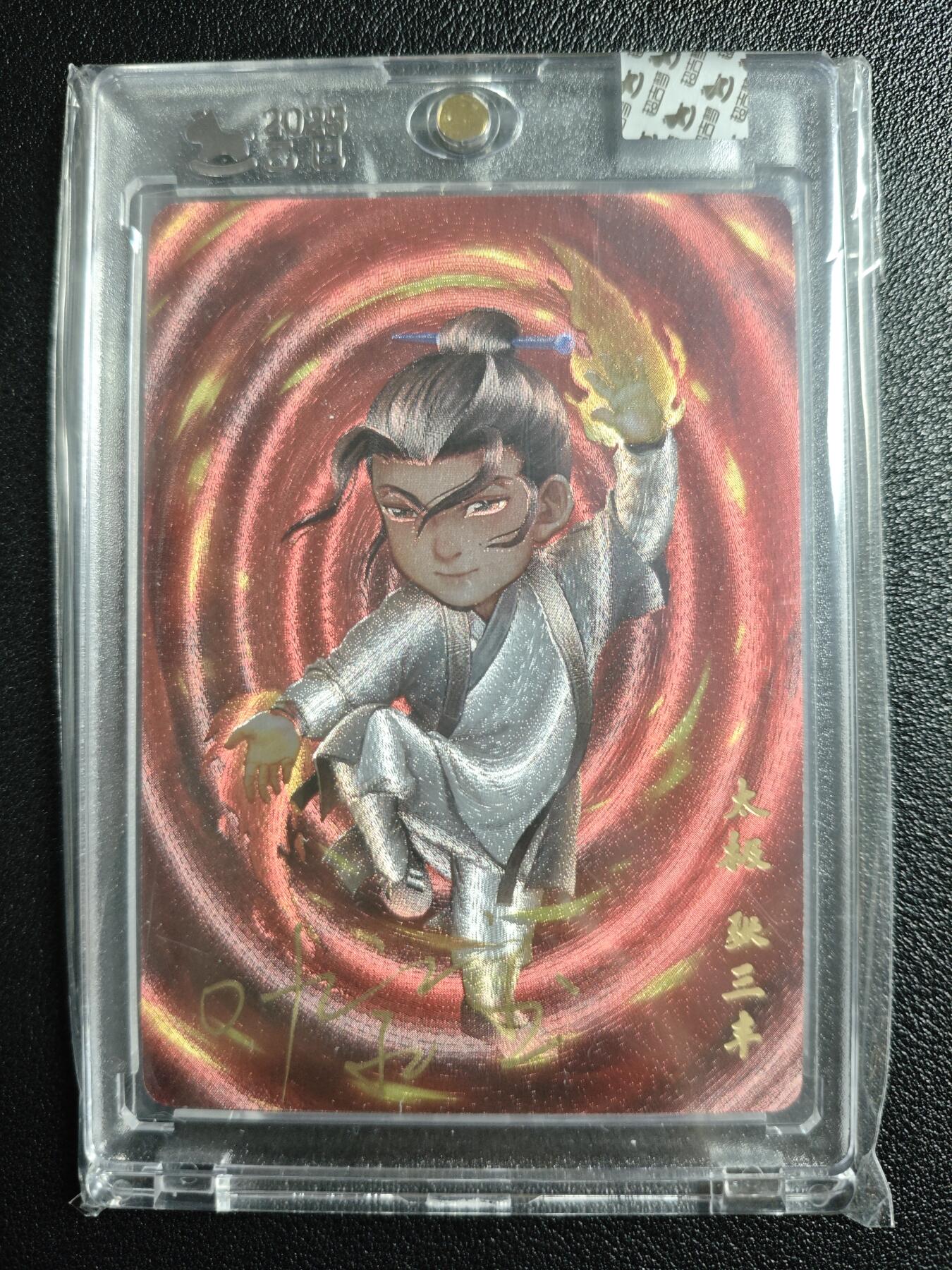 天玑星卡拍第138期《11.17周一截拍》持续收拍收评中 满赠卡需备注 【亲签卡】超吉梦 一代宗师 太极 张三丰 粗闪