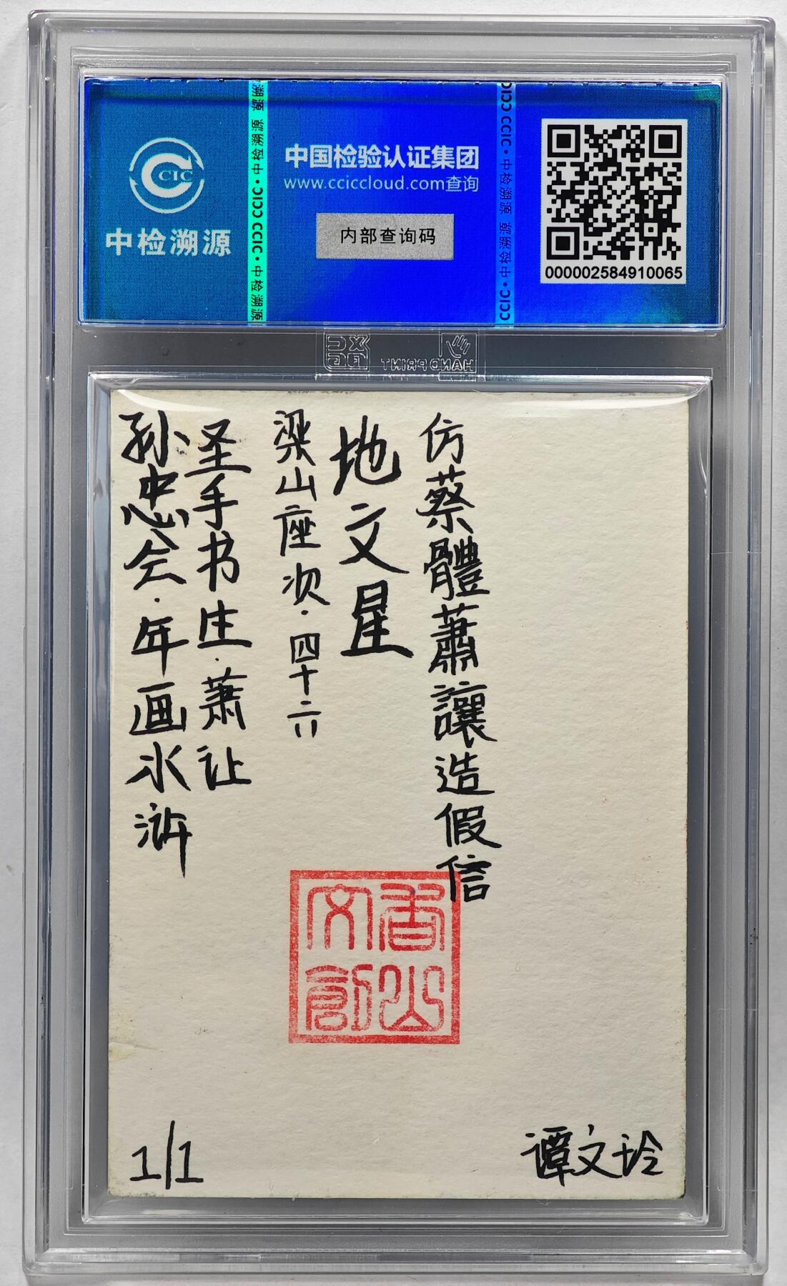 白泽拍卖卡牌手绘专场第28期（细雨生寒、寻梅闻香） 2024 香山文创 年画水浒手绘卡 萧让  谭文玲签题 CCIC封装