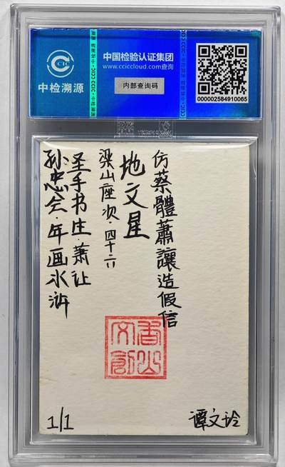 白泽拍卖卡牌手绘专场第28期（细雨生寒、寻梅闻香） 2024 香山文创 年画水浒手绘卡 萧让  谭文玲签题 CCIC封装